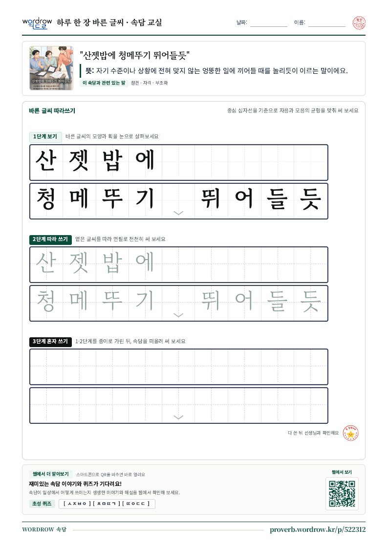 “산젯밥에 청메뚜기 뛰어들듯” 바른 글씨 따라쓰기 학습지 A4 미리보기