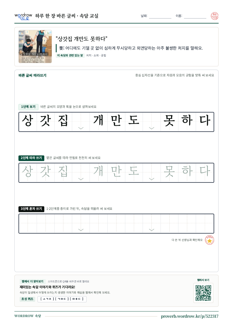 “상갓집 개만도 못하다” 바른 글씨 따라쓰기 학습지 A4 미리보기