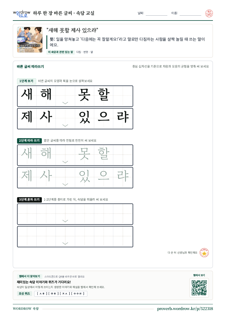 “새해 못할 제사 있으랴” 바른 글씨 따라쓰기 학습지 A4 미리보기