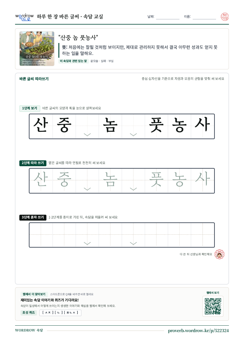 “산중 놈 풋농사” 바른 글씨 따라쓰기 학습지 A4 미리보기