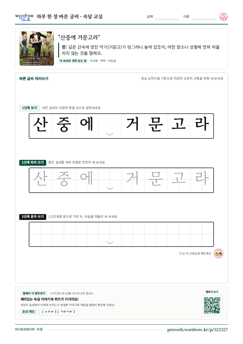 “산중에 거문고라” 바른 글씨 따라쓰기 학습지 A4 미리보기