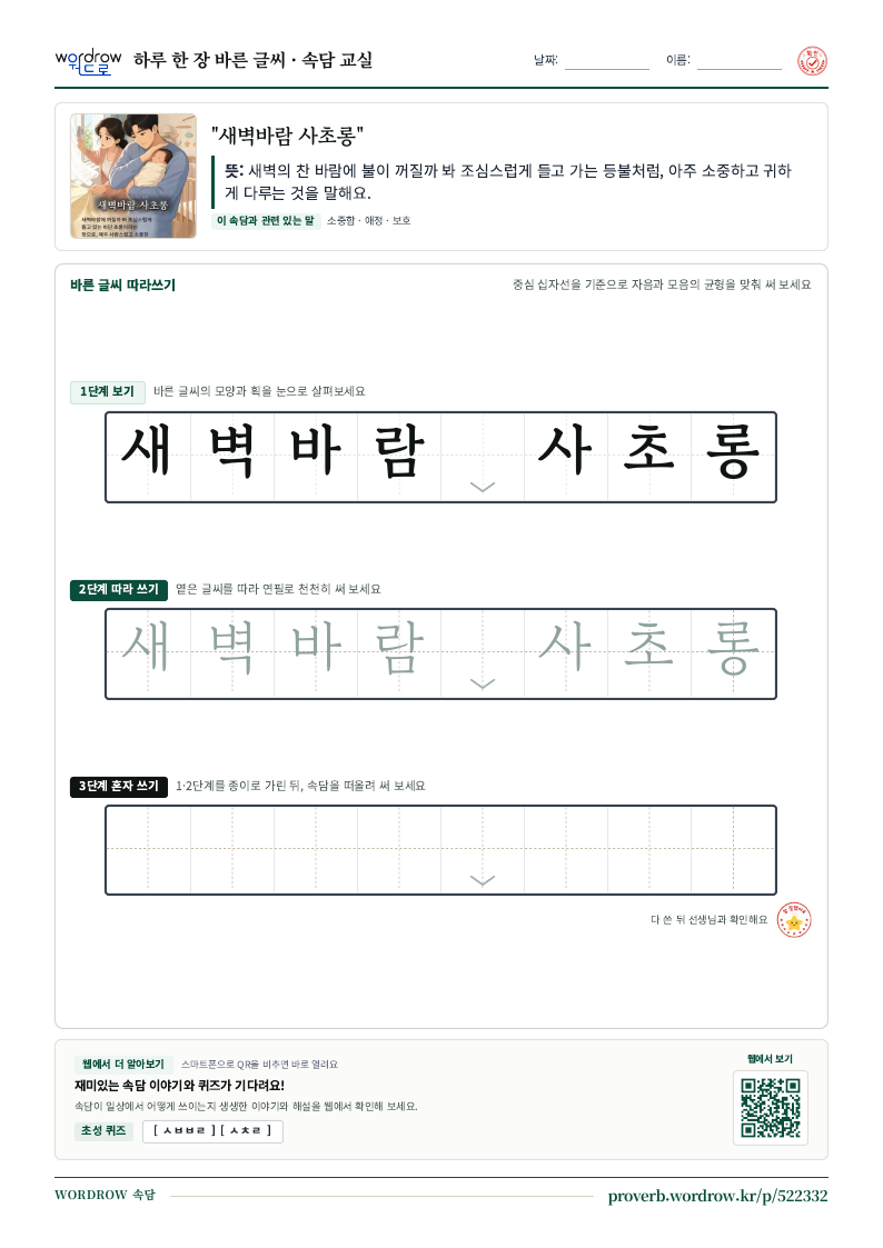 “새벽바람 사초롱” 바른 글씨 따라쓰기 학습지 A4 미리보기