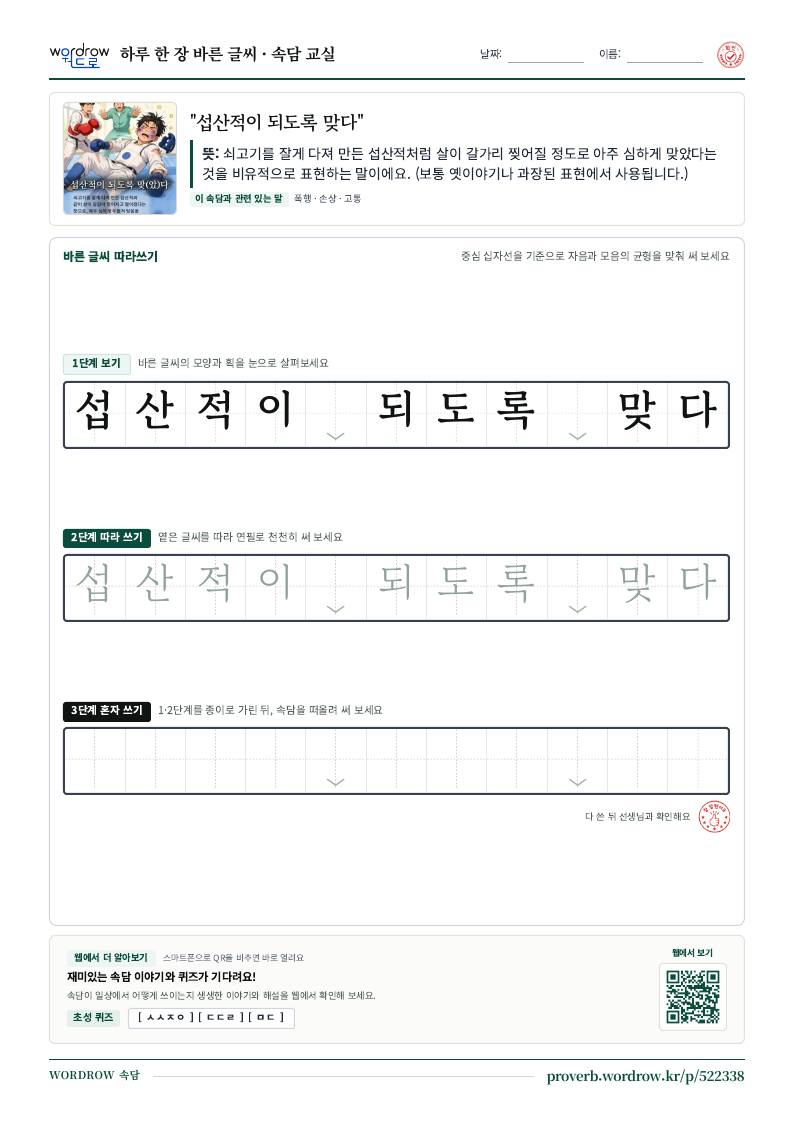 “섭산적이 되도록 맞다” 바른 글씨 따라쓰기 학습지 A4 미리보기