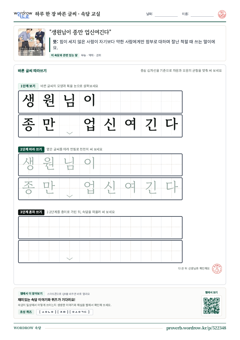 “생원님이 종만 업신여긴다” 바른 글씨 따라쓰기 학습지 A4 미리보기