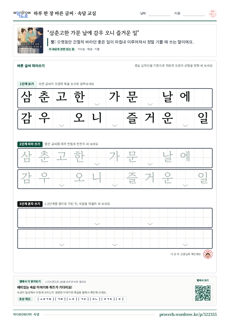 “삼춘고한 가문 날에 감우 오니 즐거운 일” 바른 글씨 따라쓰기 학습지 A4 미리보기
