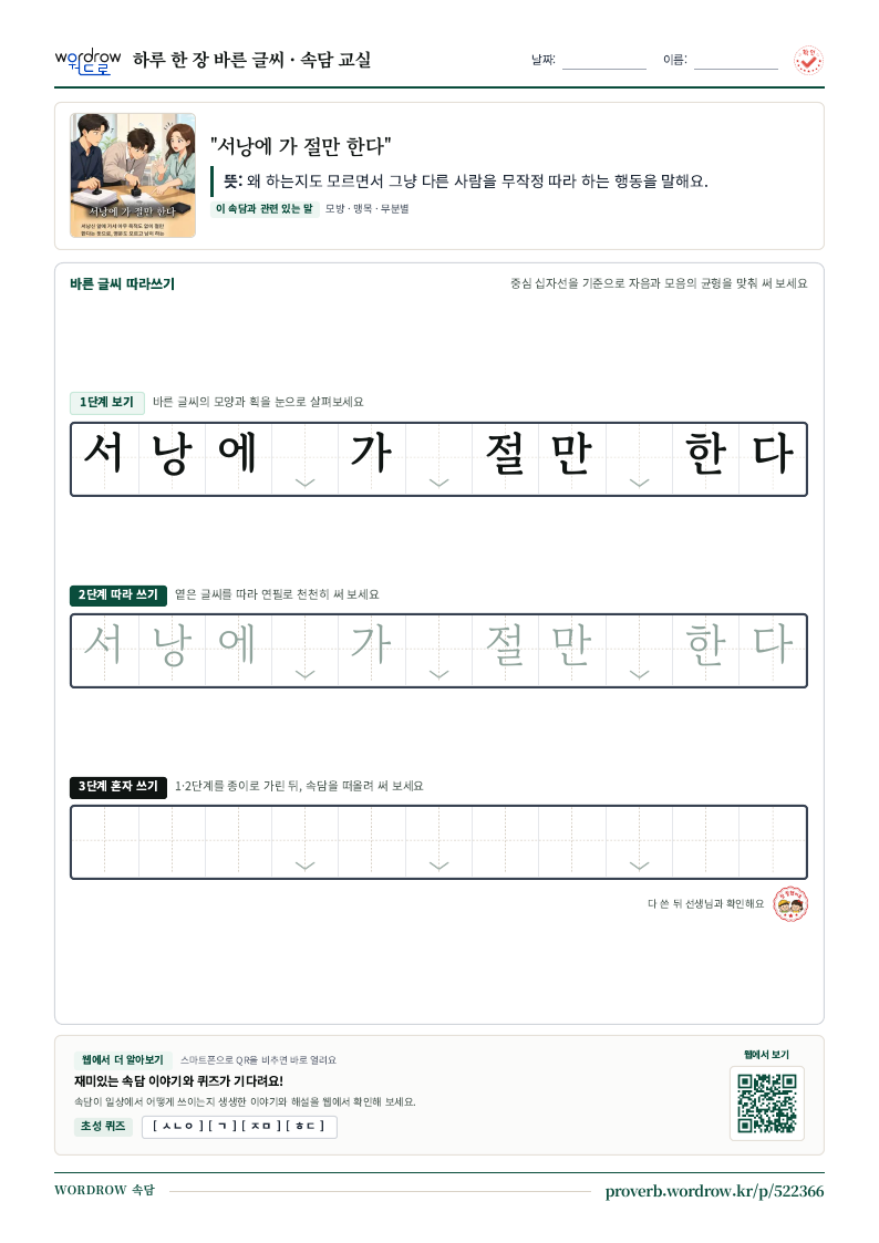 “서낭에 가 절만 한다” 바른 글씨 따라쓰기 학습지 A4 미리보기