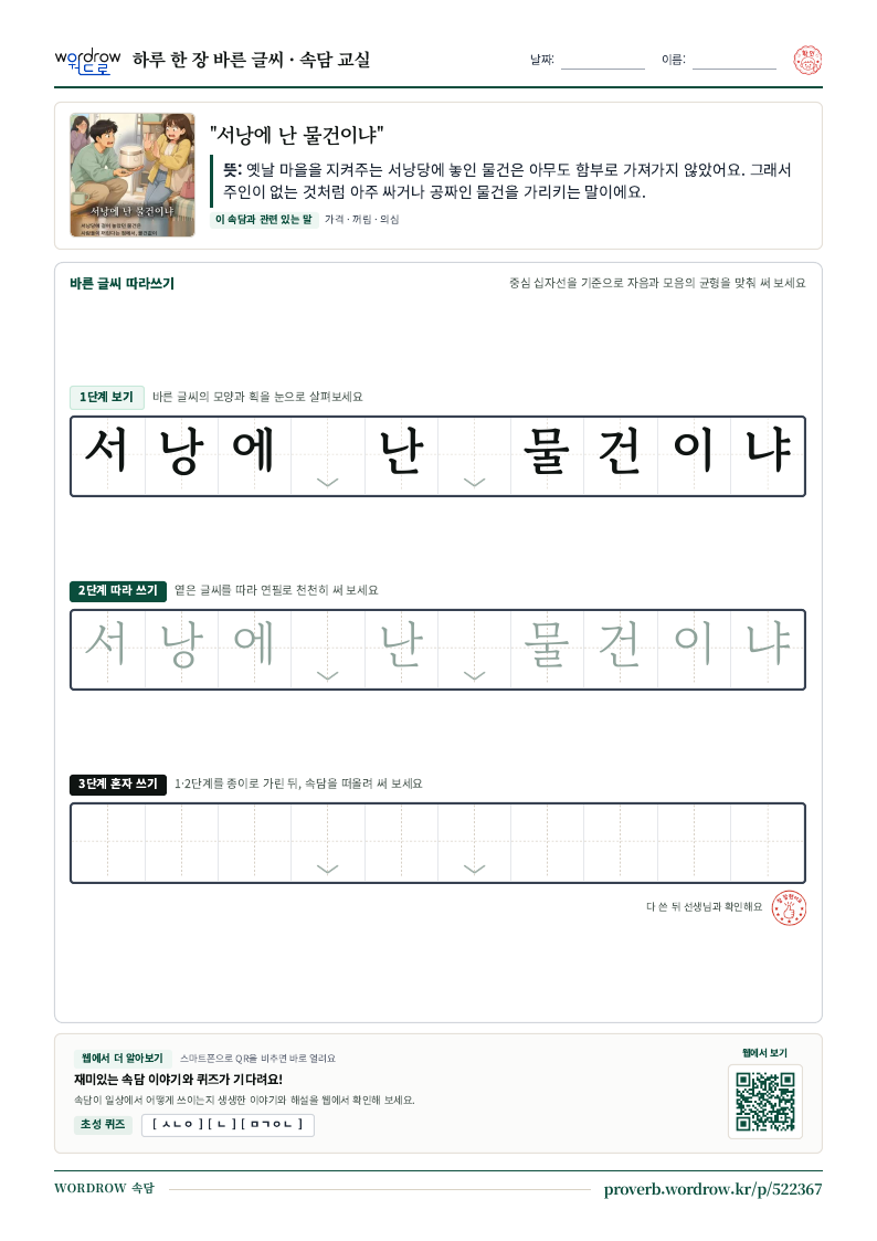 “서낭에 난 물건이냐” 바른 글씨 따라쓰기 학습지 A4 미리보기