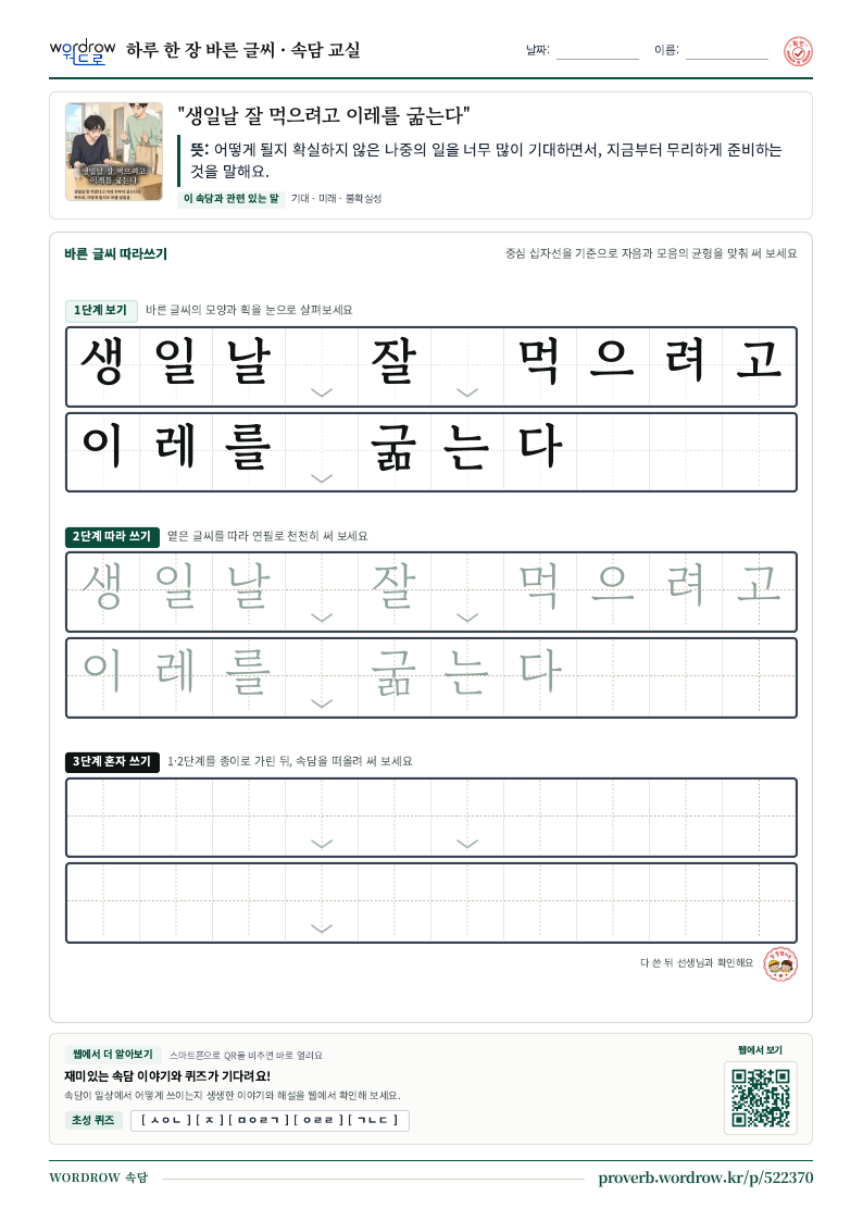 “생일날 잘 먹으려고 이레를 굶는다” 바른 글씨 따라쓰기 학습지 A4 미리보기