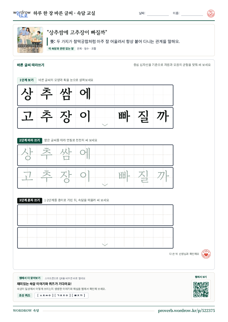 “상추쌈에 고추장이 빠질까” 바른 글씨 따라쓰기 학습지 A4 미리보기