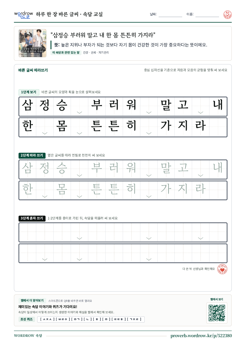 “삼정승 부러워 말고 내 한 몸 튼튼히 가지라” 바른 글씨 따라쓰기 학습지 A4 미리보기