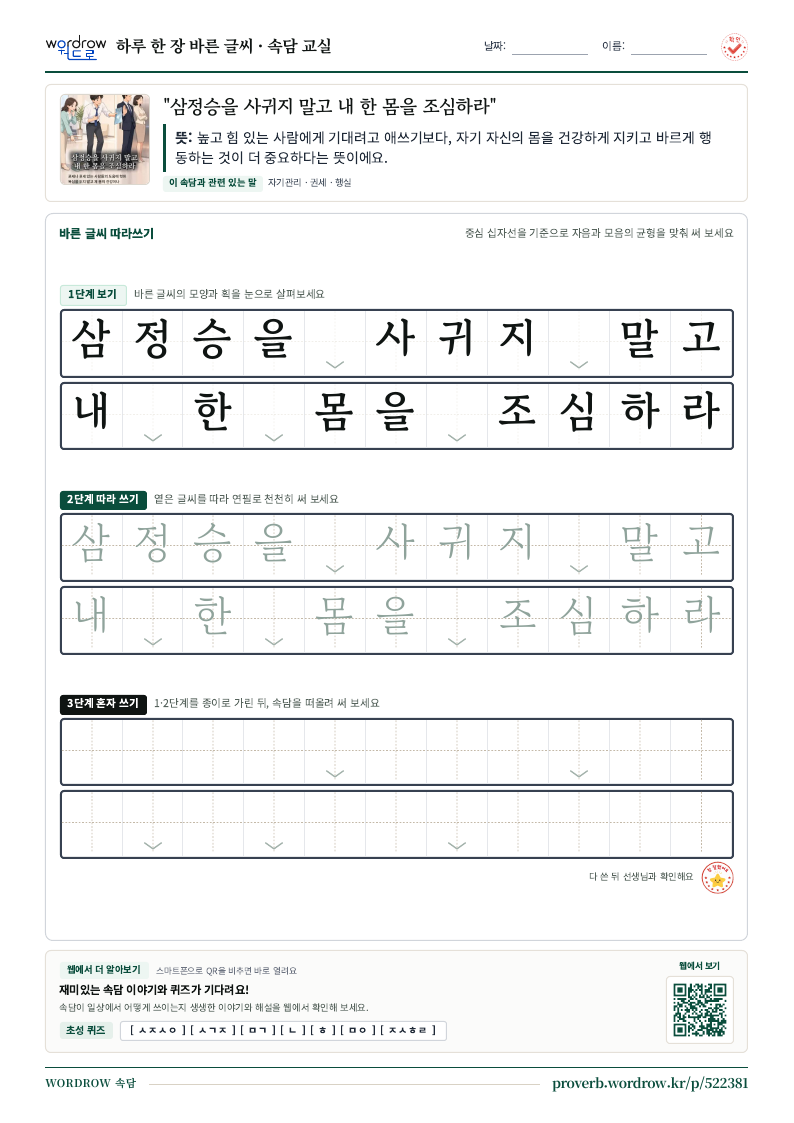 “삼정승을 사귀지 말고 내 한 몸을 조심하라” 바른 글씨 따라쓰기 학습지 A4 미리보기