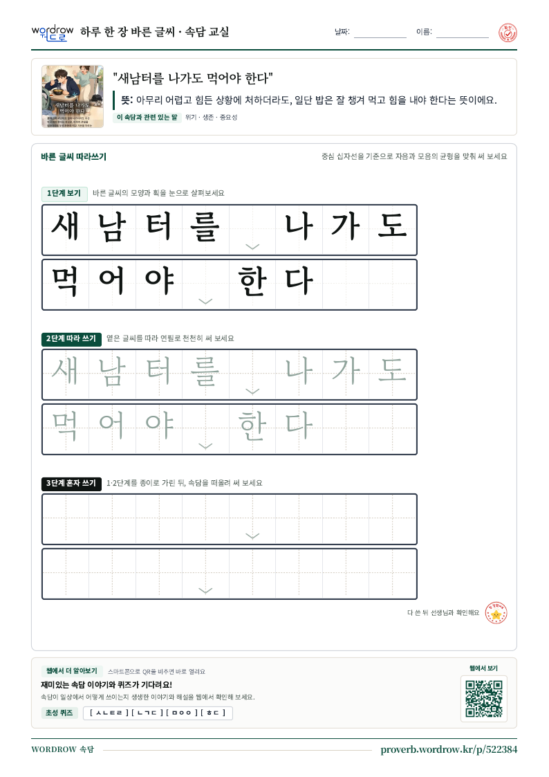“새남터를 나가도 먹어야 한다” 바른 글씨 따라쓰기 학습지 A4 미리보기