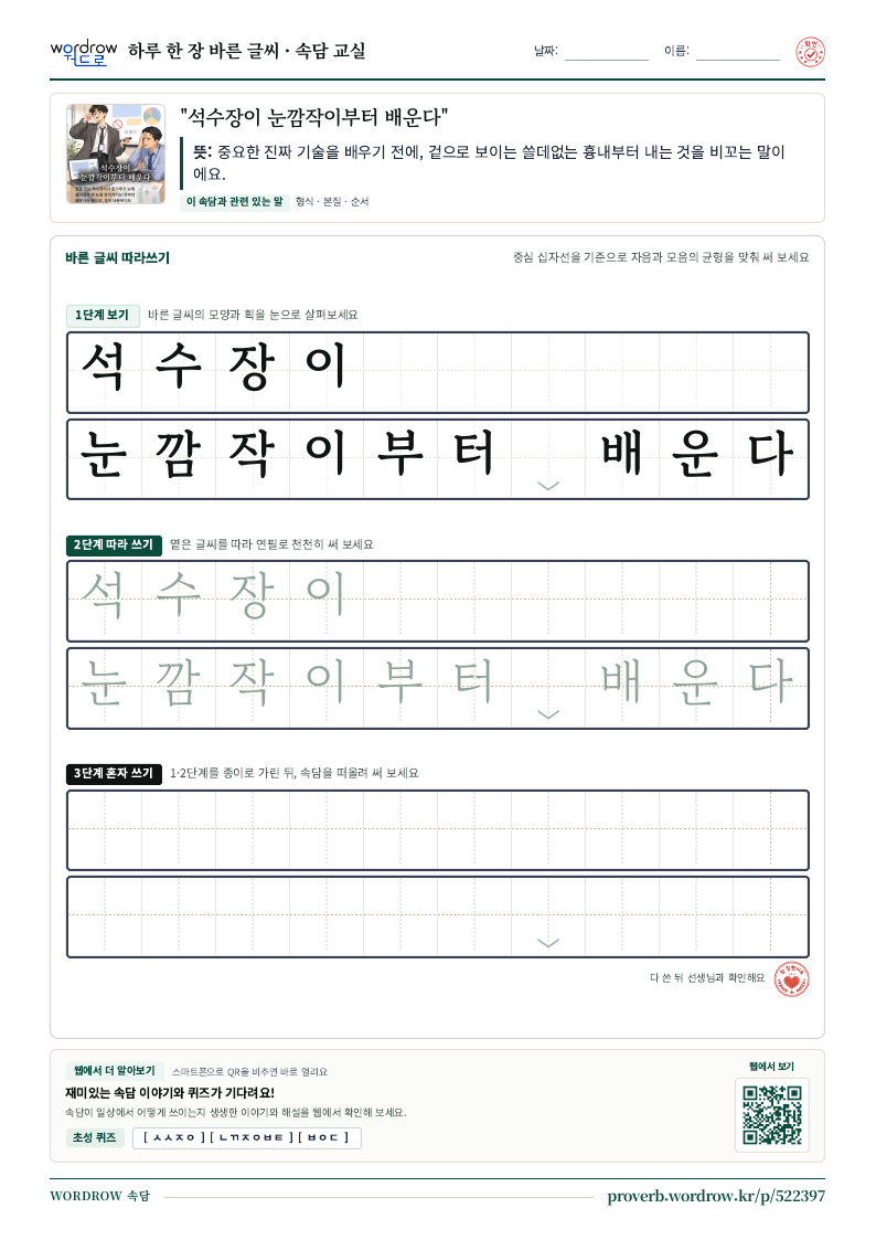 “석수장이 눈깜작이부터 배운다” 바른 글씨 따라쓰기 학습지 A4 미리보기