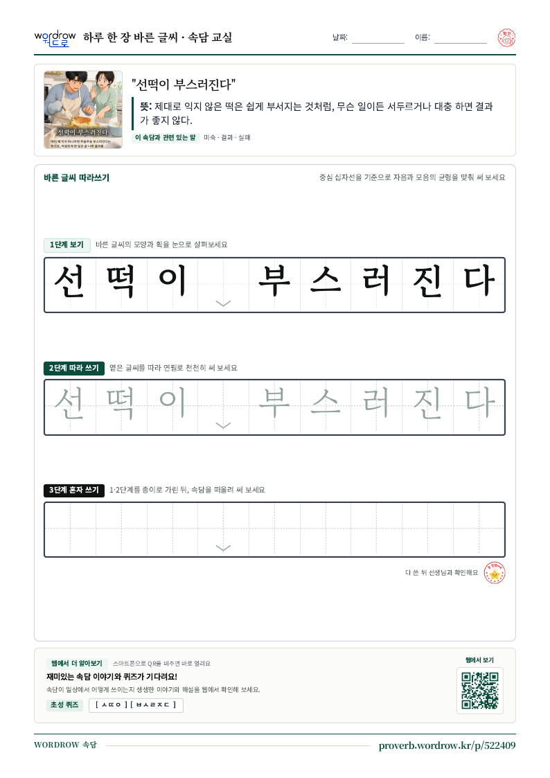 “선떡이 부스러진다” 바른 글씨 따라쓰기 학습지 A4 미리보기