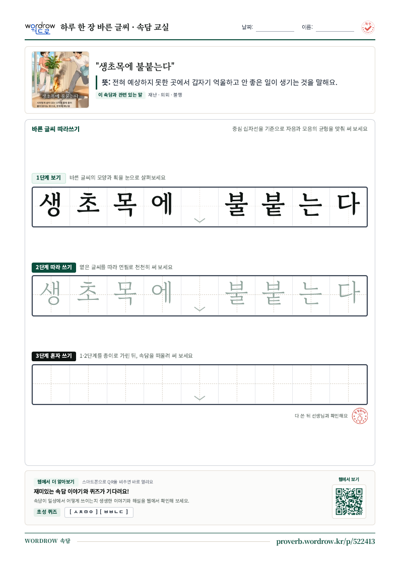 “생초목에 불붙는다” 바른 글씨 따라쓰기 학습지 A4 미리보기
