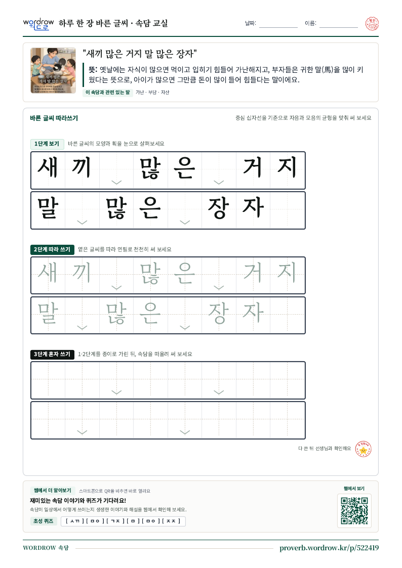 “새끼 많은 거지 말 많은 장자” 바른 글씨 따라쓰기 학습지 A4 미리보기