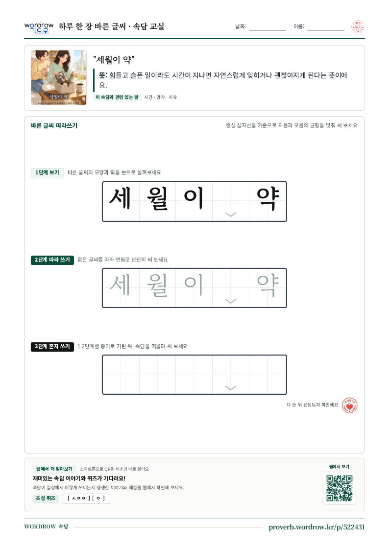 “세월이 약” 바른 글씨 따라쓰기 학습지 A4 미리보기