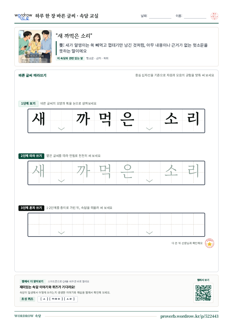 “새 까먹은 소리” 바른 글씨 따라쓰기 학습지 A4 미리보기