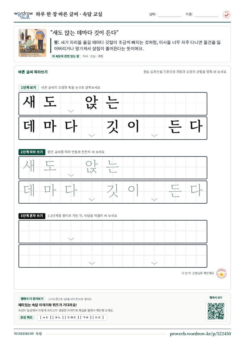 “새도 앉는 데마다 깃이 든다” 바른 글씨 따라쓰기 학습지 A4 미리보기