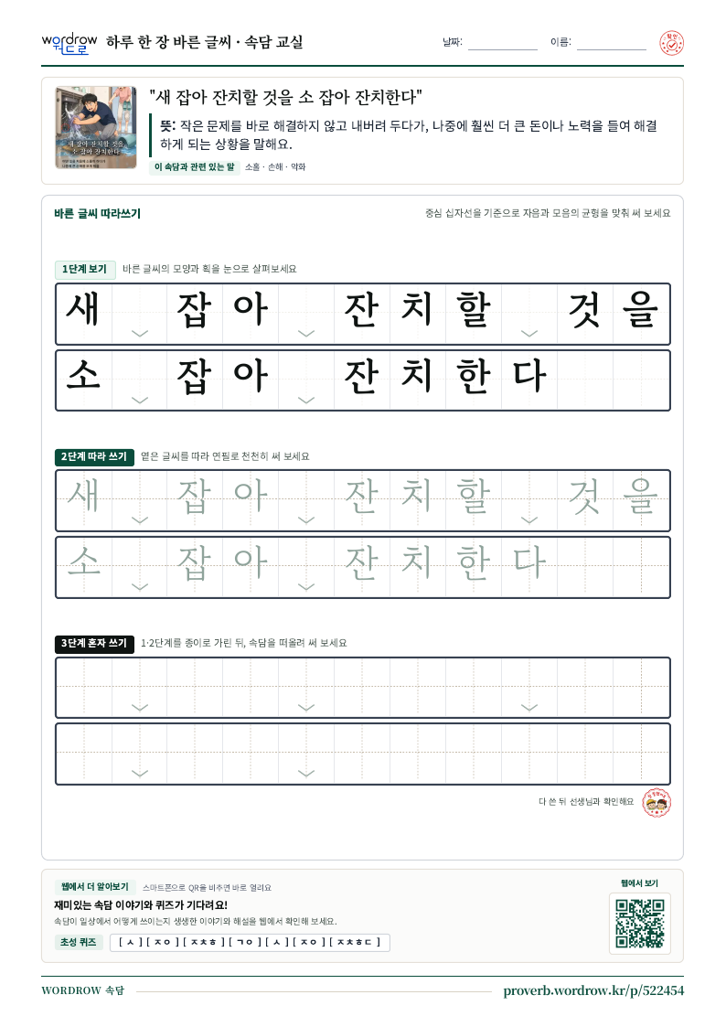 “새 잡아 잔치할 것을 소 잡아 잔치한다” 바른 글씨 따라쓰기 학습지 A4 미리보기