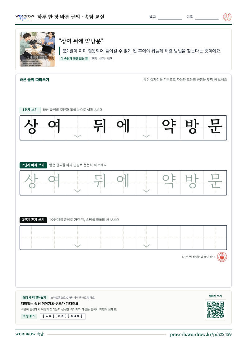 “상여 뒤에 약방문” 바른 글씨 따라쓰기 학습지 A4 미리보기