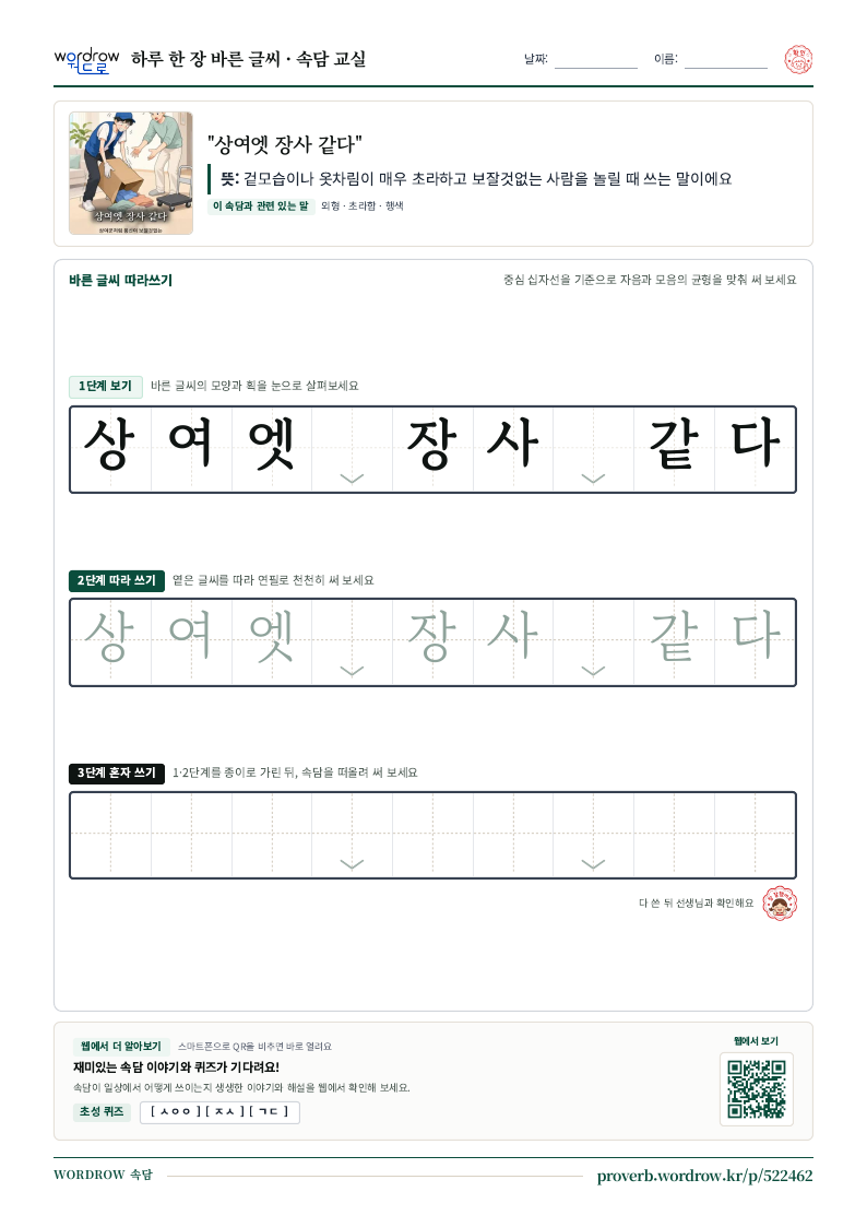 “상여엣 장사 같다” 바른 글씨 따라쓰기 학습지 A4 미리보기