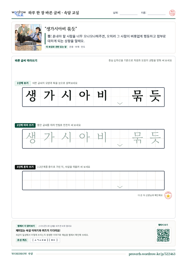 “생가시아비 묶듯” 바른 글씨 따라쓰기 학습지 A4 미리보기