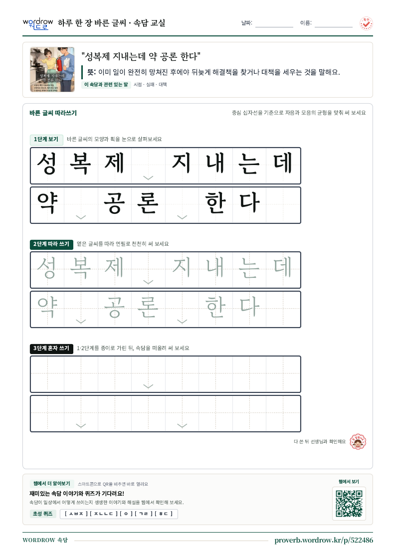 “성복제 지내는데 약 공론 한다” 바른 글씨 따라쓰기 학습지 A4 미리보기