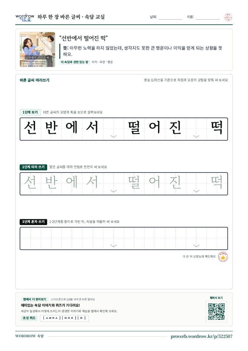 “선반에서 떨어진 떡” 바른 글씨 따라쓰기 학습지 A4 미리보기