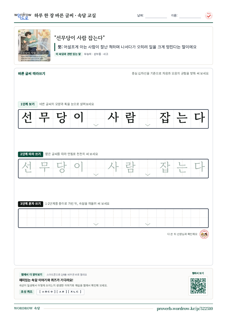 “선무당이 사람 잡는다” 바른 글씨 따라쓰기 학습지 A4 미리보기
