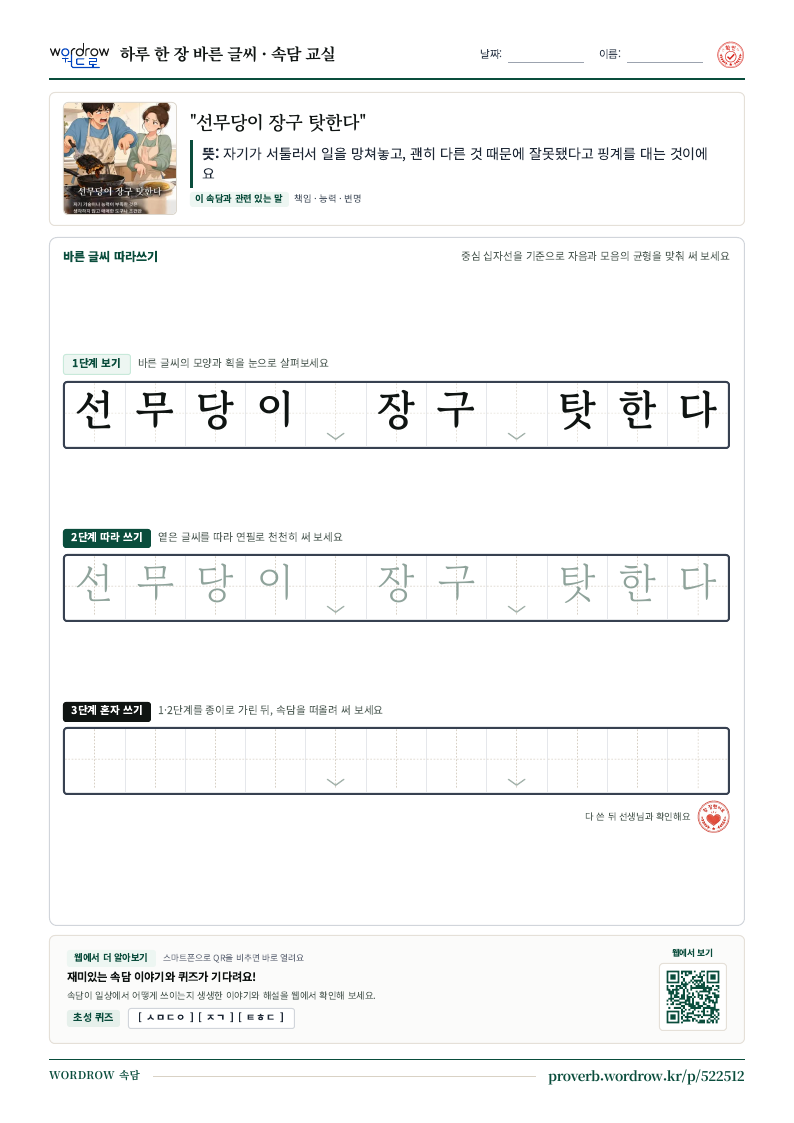 “선무당이 장구 탓한다” 바른 글씨 따라쓰기 학습지 A4 미리보기