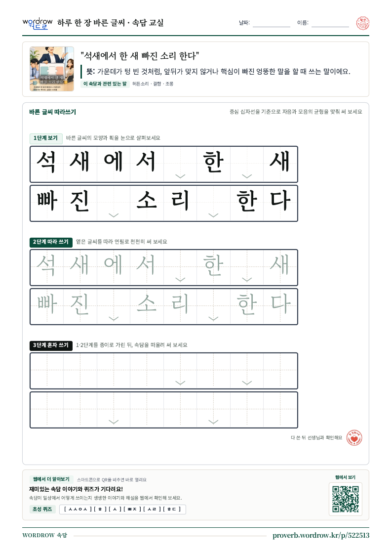 “석새에서 한 새 빠진 소리 한다” 바른 글씨 따라쓰기 학습지 A4 미리보기