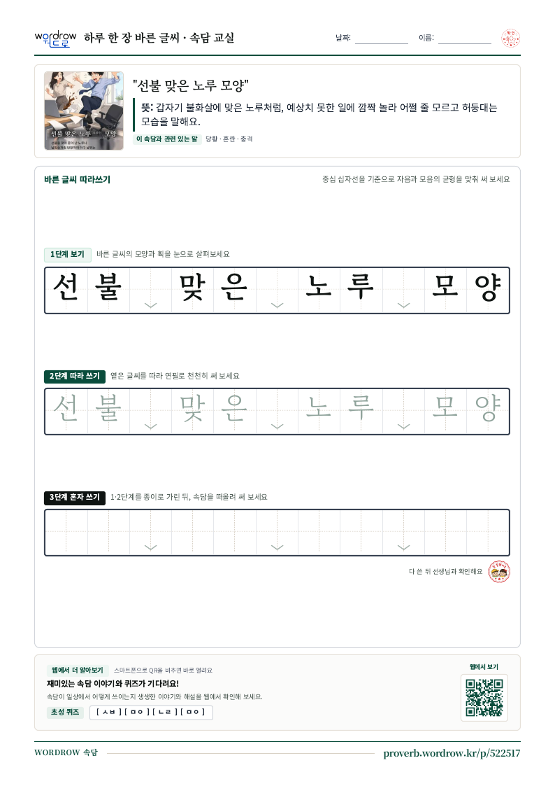 “선불 맞은 노루 모양” 바른 글씨 따라쓰기 학습지 A4 미리보기