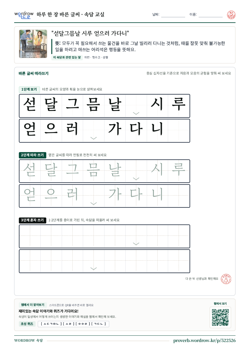 “섣달그믐날 시루 얻으러 가다니” 바른 글씨 따라쓰기 학습지 A4 미리보기
