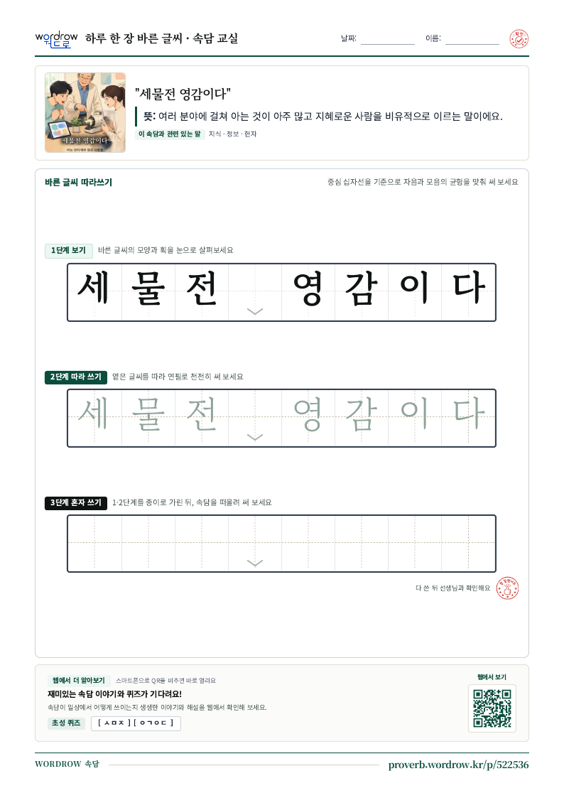 “세물전 영감이다” 바른 글씨 따라쓰기 학습지 A4 미리보기