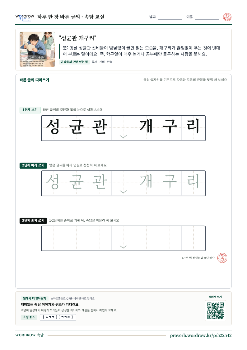 “성균관 개구리” 바른 글씨 따라쓰기 학습지 A4 미리보기