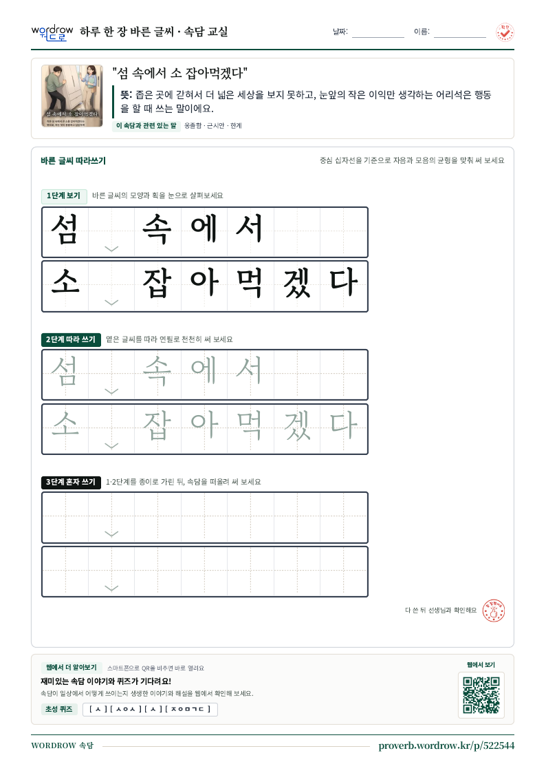 “섬 속에서 소 잡아먹겠다” 바른 글씨 따라쓰기 학습지 A4 미리보기