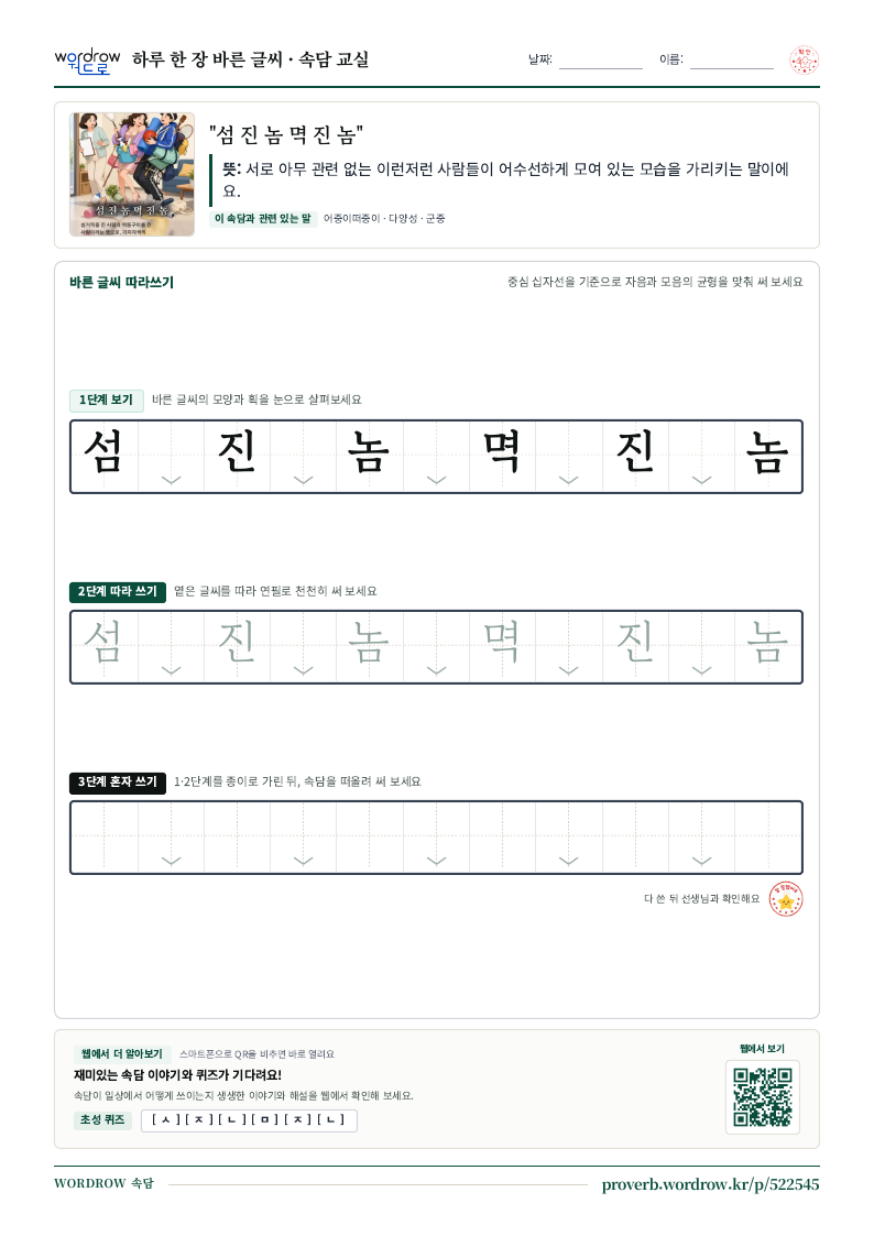 “섬 진 놈 멱 진 놈” 바른 글씨 따라쓰기 학습지 A4 미리보기