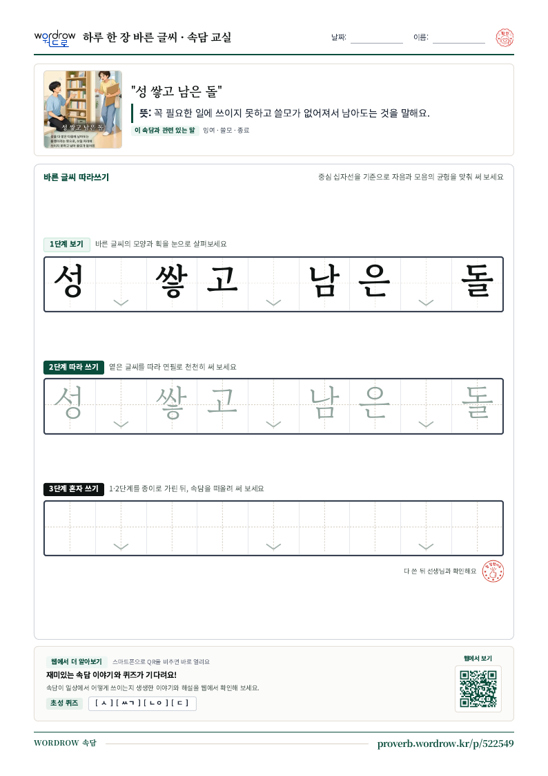 “성 쌓고 남은 돌” 바른 글씨 따라쓰기 학습지 A4 미리보기