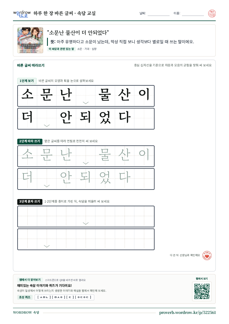 “소문난 물산이 더 안되었다” 바른 글씨 따라쓰기 학습지 A4 미리보기