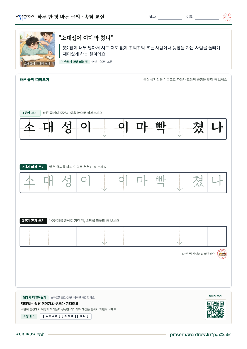 “소대성이 이마빡 쳤나” 바른 글씨 따라쓰기 학습지 A4 미리보기