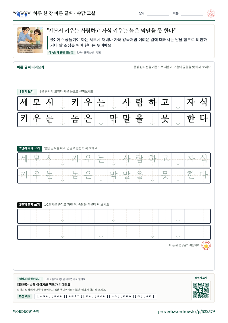 “세모시 키우는 사람하고 자식 키우는 놈은 막말을 못 한다” 바른 글씨 따라쓰기 학습지 A4 미리보기