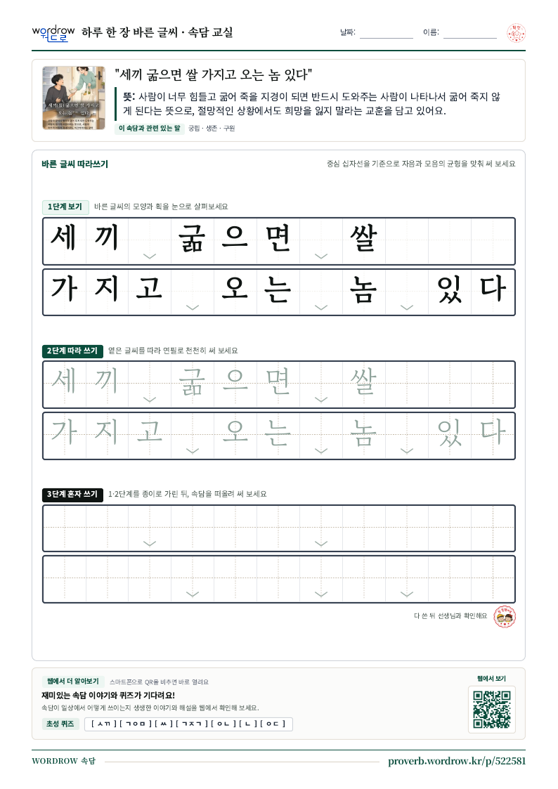 “세끼 굶으면 쌀 가지고 오는 놈 있다” 바른 글씨 따라쓰기 학습지 A4 미리보기