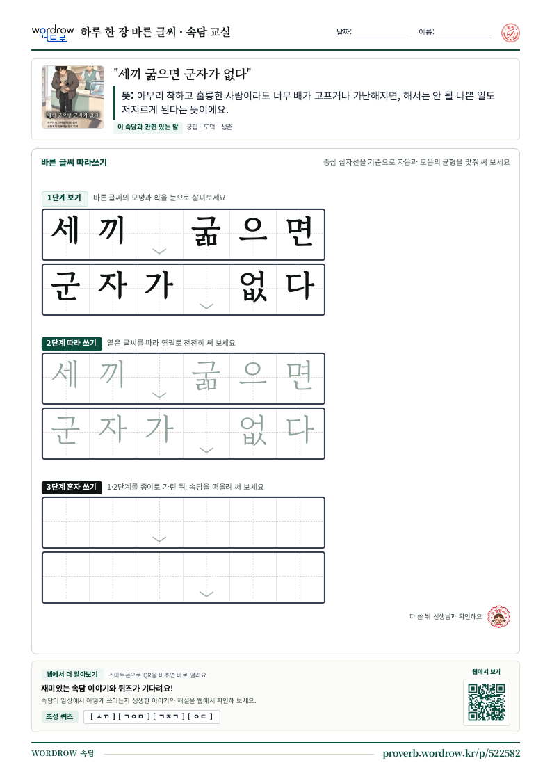 “세끼 굶으면 군자가 없다” 바른 글씨 따라쓰기 학습지 A4 미리보기