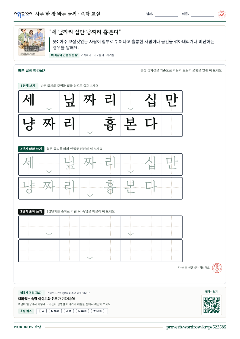 “세 닢짜리 십만 냥짜리 흉본다” 바른 글씨 따라쓰기 학습지 A4 미리보기