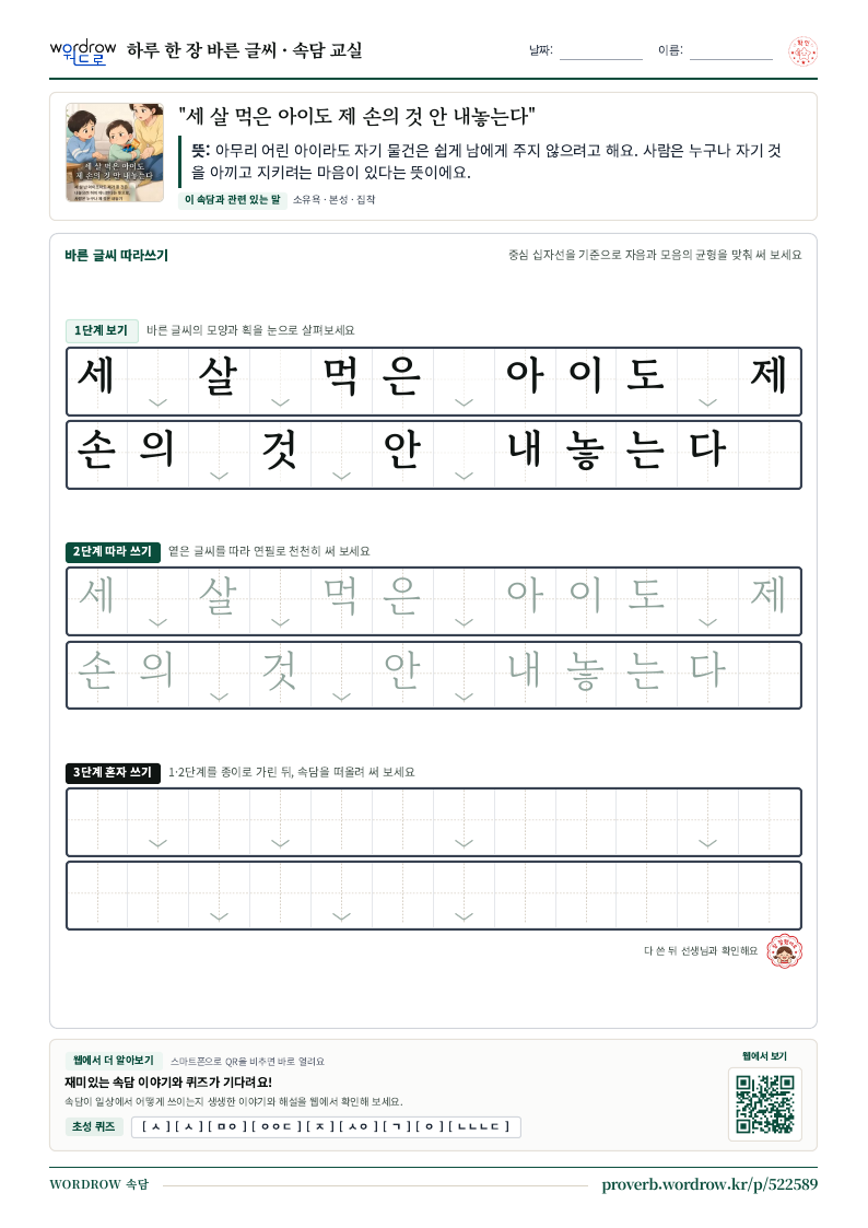 “세 살 먹은 아이도 제 손의 것 안 내놓는다” 바른 글씨 따라쓰기 학습지 A4 미리보기