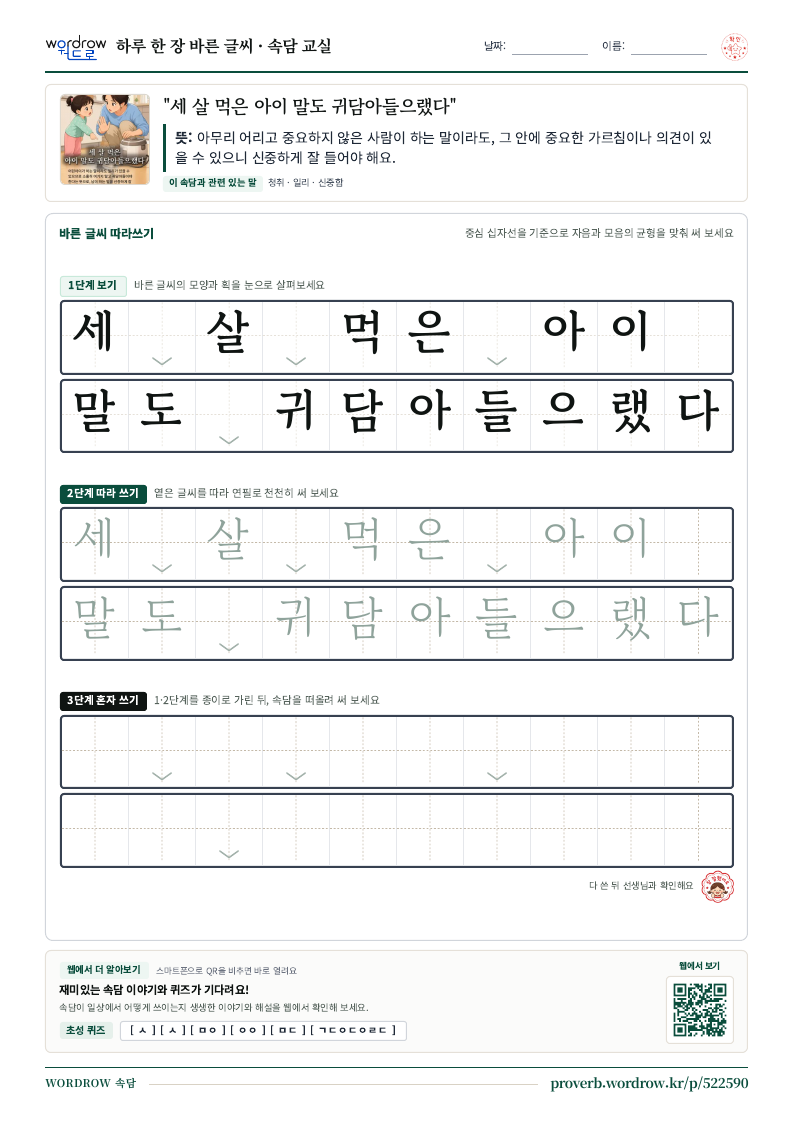 “세 살 먹은 아이 말도 귀담아들으랬다” 바른 글씨 따라쓰기 학습지 A4 미리보기