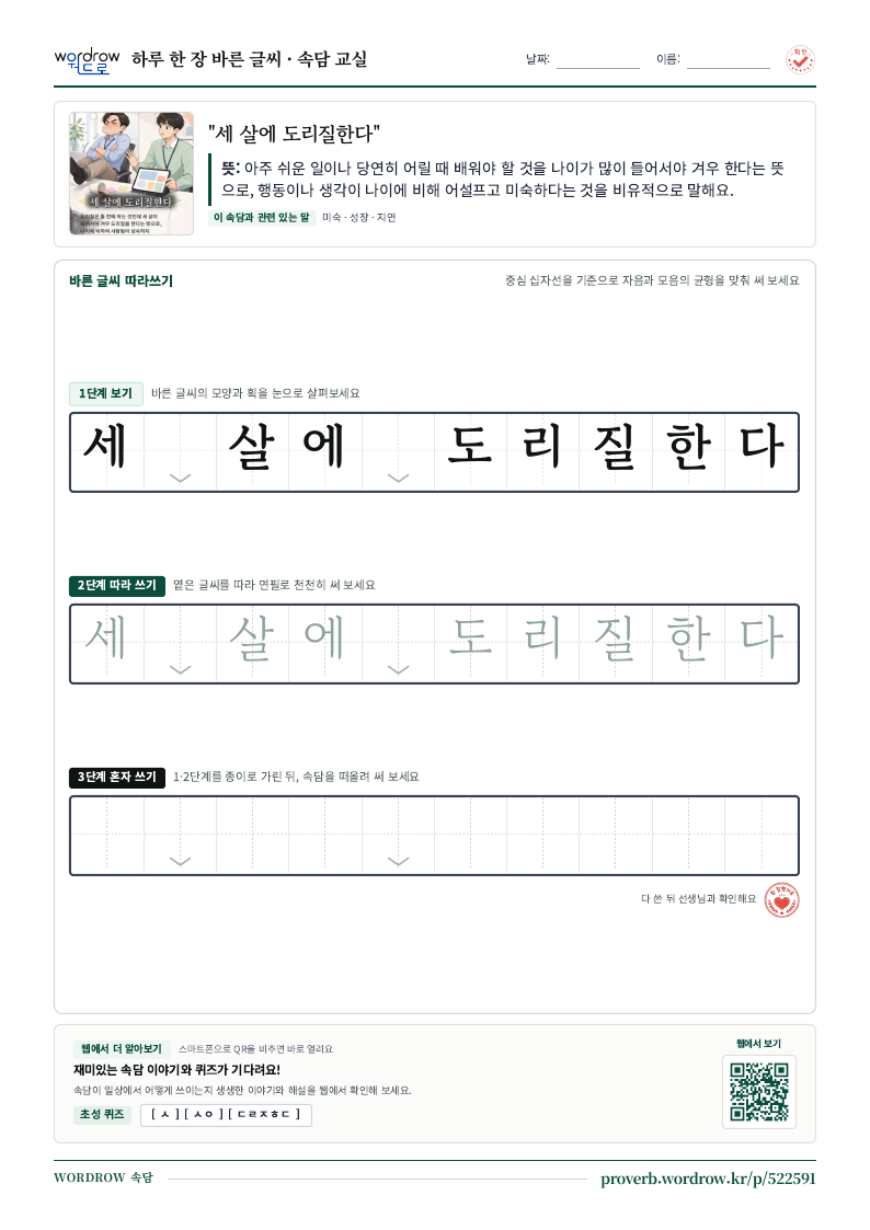 “세 살에 도리질한다” 바른 글씨 따라쓰기 학습지 A4 미리보기