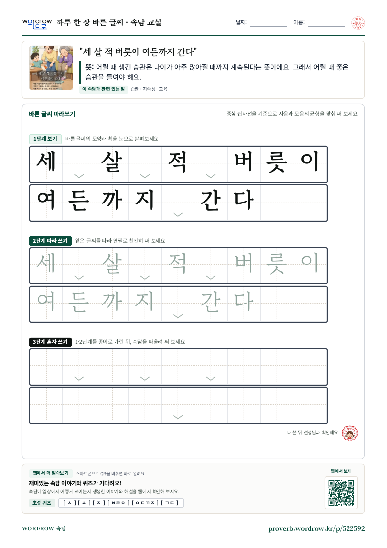 “세 살 적 버릇이 여든까지 간다” 바른 글씨 따라쓰기 학습지 A4 미리보기