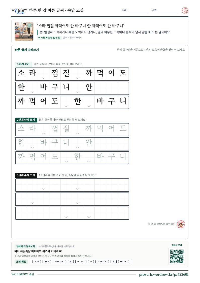“소라 껍질 까먹어도 한 바구니 안 까먹어도 한 바구니” 바른 글씨 따라쓰기 학습지 A4 미리보기